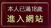 本人已滿18歲，離開888影音聊天