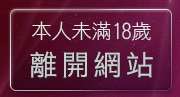 本人未滿18歲，離開888影音聊天